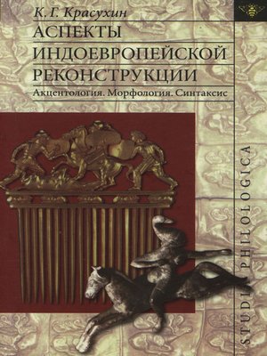 cover image of Аспекты индоевропейской реконструкции